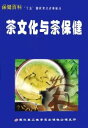茶の文化と茶による健康 中国茶 中国語VCD