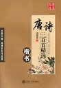 唐詩三百首精選 楷書 田英章 華夏万巻字帖 簡体中国語版ペン字練習帳/唐诗三百首精选 楷书