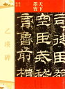 全称『漢魯相乙瑛請置孔廟百石卒史碑』。 後漢桓帝永興元年に刻まれ原石は山東曲阜孔廟に保存されている。 礼器碑、史晨碑と並んで孔廟三碑と呼ばれている。 この碑は高さ7尺8寸5分、幅3尺7寸、計18行、満行40字である。 この碑は書風が厳格で古風で重厚であり結びの字が巧みで素朴な趣がある。 文字の骨肉は均整がとれていて器用で流暢でなので何紹基氏はこの碑を評価した。 『朴翔捷出、開後に隽麗一門、然し粛然とした気自在』 『乙瑛碑』は漢隷の成熟期の典型的な作品であり後世の隷書学習の最良の手本の一つでもある。 出版社:吉林文史出版社 編著者:吉林文史出版社 シリーズ:天下墨宝 出版日：2014年6月1日 言語：中国語(簡体・繁体) ページ：44 商品サイズ：A4　28.0 x 20.2 x 0.4cm 商品重量：240g 発送方法：メール便 ※輸入商品です。 出版(製造)年が古いものにつきましては中古品では無いものの経年劣化が見られる場合がございます。 程度の甚だしいものにつきましてはご注文の際にご確認させて頂きます。 弊店では店舗販売も同時に行っています。 商品が売り切れ場合も御座いますので予めご了承ください。