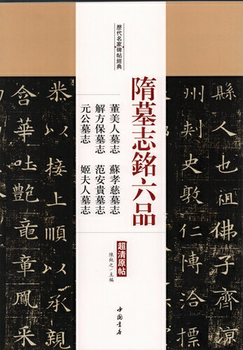 大判で見やすい中国歴代名家選集の書道書籍です。 中国語がわからなくても作品を十分に楽しんで頂けます。 製造元 : 中国書店 編著者：陳鈍之 シリーズ:歴代名家尺牘精選系列 出版日:2017年1月 ページ:77 言語:中国語(簡体) 商品サイズ:B4　35.0 x 24.5 x 0.8cm 商品重量:510g 発送方法：定形外郵便 ※輸入商品です。 出版(製造)年が古いものにつきましては中古品では無いものの経年劣化が見られる場合がございます。 程度の甚だしいものにつきましてはご注文の際にご確認させて頂きます。 弊店では店舗販売も同時に行っています。 商品が売り切れ場合も御座いますので予めご了承ください。