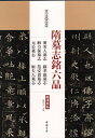 隋墓誌銘六品　董美人墓誌　蘇孝慈墓誌　他　歴代名家碑帖経典　中国語書道