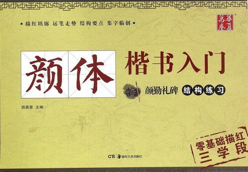 顔体楷書入門 顔勤礼碑構成練習 毛筆なぞり練習帳