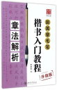 章法解析 田英章毛筆楷書入門教程 華夏万巻 中国語書道