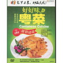 とても美味しい広東料理 中国料理 中国語DVD