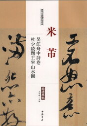 米フツ　呉江舟中詩巻　杜少陵題王宰山水図　歴代名家碑帖経典　中国語書道