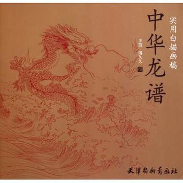 中華龍譜　実用白描画稿　中国絵画