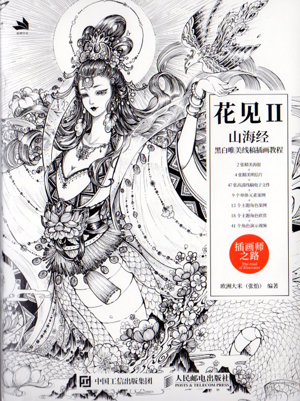 花見2　山海経 白黒唯美線稿挿し絵イラスト講座　中国古代人物技法書　妖怪　中国語版アニメ