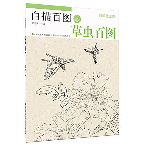 白描百図　草虫百図　初学者の友　中国絵画