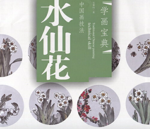 工筆画水仙の中国画技法書です。 図解で分かり易く書かれているので、 中国語がわからない方にもお奨めです。 出版社:福建美術出版社 編著者:呉秉鈞 出版日:2009年6月 言語:中国語(簡体) ページ:22 商品サイズ:B4　25.1 x 24.9 x 0.3cm 商品重量:180g 発送方法：メール便 ※輸入商品です。 出版(製造)年が古いものにつきましては中古品では無いものの経年劣化が見られる場合がございます。 程度の甚だしいものにつきましてはご注文の際にご確認させて頂きます。 弊店では店舗販売も同時に行っています。 商品が売り切れ場合も御座いますので予めご了承ください。