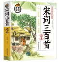 宋詞三百首 一詞一絵 300図 ピンイン付き中国語絵本