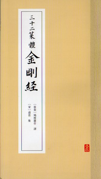 鳩摩羅什 三十二篆體　金剛経　宋　道肯集　後秦　鳩摩羅什釋　中国語書道