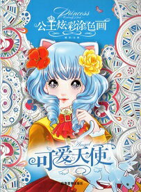 楽天中国の本屋可愛い天使　公主彩色塗り絵　中国語版大人の塗り絵