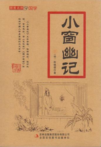 小窓幽記　名師と共に国学を学ぶ　ピンイン付中国語書籍