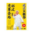 「中華太極拳:身法」が完全に武式太極拳套路は伝統的な競争套路の上を、 中国武術研究院の組織の専門家、名家苦心の抽出、編のコンテスト規格型。 この型は伝統型の中の肢体と全部の改良と革新に逃げ回って跳びジャンプと松弾発力を高めた アクション、難度を付与した武式太極新しい生命力。 武式太極拳の第5世代嫡伝、国家級のマスターさんは数十年の深い修養、 深く武式太極拳の精髄要領、デモンストレーション競技に権威型で広大な太極ファンのから佳選択。 この型でもすこぶる養生フィットネスの効果だけでなく試合に向け強健な体格と精力、 延生益寿も多くなる。 製造元 : 浦東電子出版社 編著者：翟維伝 出版日:- 音声:中国標準語 字幕:簡体中国語 ディスク枚数:1 商品類別:DVD(NTSC) 商品サイズ:18.0 x 13.8 x 1.5cm 商品重量:90g 発送方法：メール便 ※通常パソコン用DVDドライブでは再生が可能ですが、 家庭用据え置き型DVDプレーヤーでは再生可能な機種と再生不可能な機種がございますので お手持ちのプレーヤーの取説をご確認ください。 パッケージデザインについては発売時期により変更されている場合がありますのでご了承ください。 不具合による返品対応は商品発送後2週間以内とさせて戴きます。 ※輸入商品です。 出版(製造)年が古いものにつきましては中古品では無いものの経年劣化が見られる場合がございます。 程度の甚だしいものにつきましてはご注文の際にご確認させて頂きます。 弊店では店舗販売も同時に行っています。 商品が売り切れ場合も御座いますので予めご了承ください。