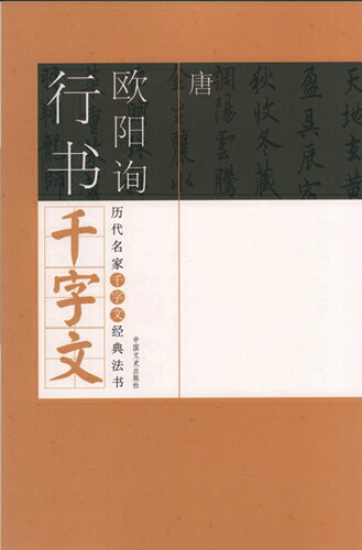 唐　欧陽詢行書千字文　歴代名家千字文経典書法　中国語書道/唐　欧&#38451;&#35810;行&#20070;千字文..