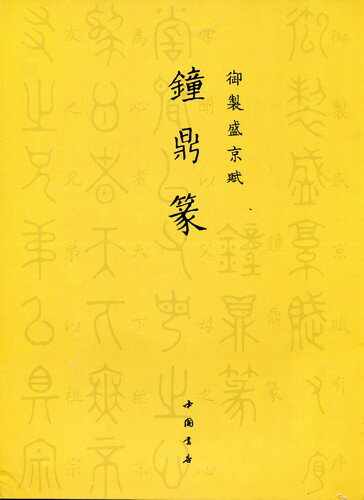 鐘鼎篆　御制盛京賦　中国篆書