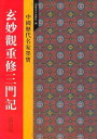 玄妙觀重修三門記　中国歴代名家墨宝　中国語書道