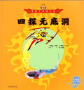 四探無底洞 西遊記物語 美猴王系列叢書 中国語絵本