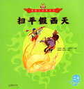 掃平假西天 西遊記物語 美猴王系列叢書 中国語絵本
