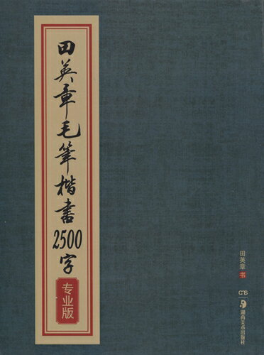 田英章毛筆楷書2500字　専門版　中国語書道