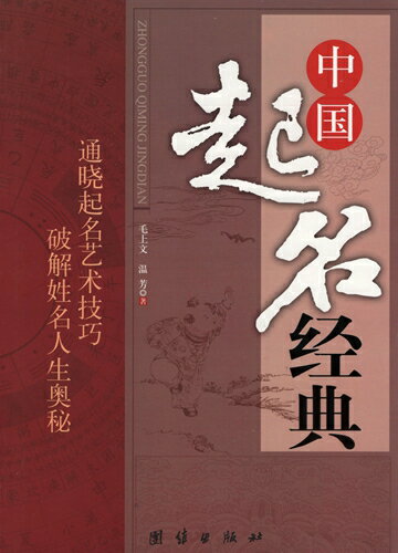 中国名前つけ方経典　中国古典文学　占い　易学　中国語版書籍