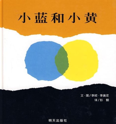小さな青色と小さな黄色　信誼世界精選図画書　中国語絵本/小&#34013;和小黄　信&#35850;世界精&#36873;&#22270;画&#20070;