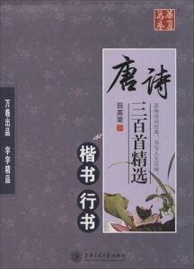 唐詩三百首精選 楷書 行書 美文字 華夏万巻字帖 簡体中国語版ペン字なぞり書き練習帳