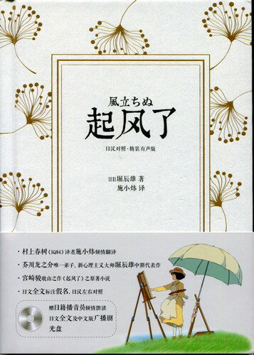 風立ちぬ 対訳で中国語を学ぶ 日中対訳小説