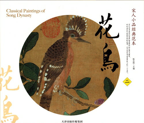 宋人小品経典范本　花鳥(二)　中国古代美術　中国墨絵画集　中国絵画/宋人小品&#32463;典范本(二)