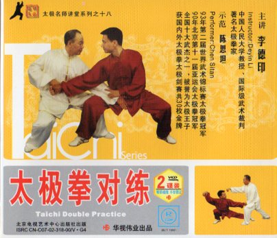 太極拳対練 李徳印 上下2枚 武術・太極拳・気功・中国語版VCD/太极拳对练 李德印