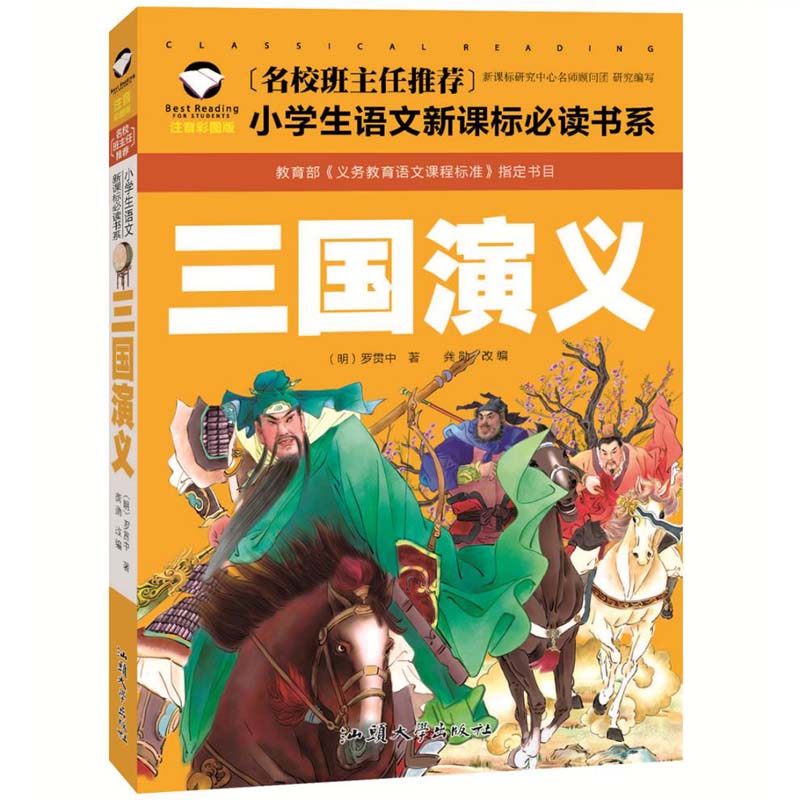 三国演義　小学校国語必読書シリーズ　名校担任のお奨め　ピンイン付き中国語絵本/三国演&#20041;　小..