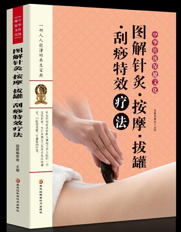 図解針灸 ・マッサージ・吸い玉・カッサ療法　中華伝統保健文化　漢方健康法　中国語版書籍
