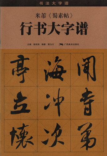 米フツ　蜀素帖　行書大字譜　書法大字譜　中国語書道