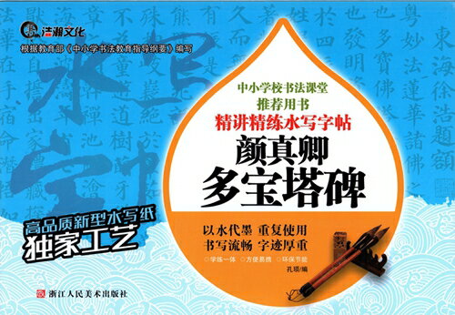 顔真卿　多宝塔碑　毛筆水写書道練習帖　繁体中国語版なぞり書き練習帖/&#39068;真卿　多宝塔碑