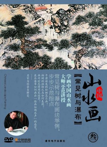 よく見かける樹木と滝　山水画3　中国画法　中国絵画DVD