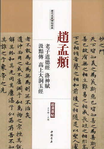 趙孟フ　老子道徳経　洛神賦等　歴代名家碑帖経典　中国語書道