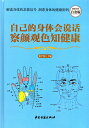 自分の体は話せます 顔色を見て健康を知る 漢方健康法 中国語版書籍