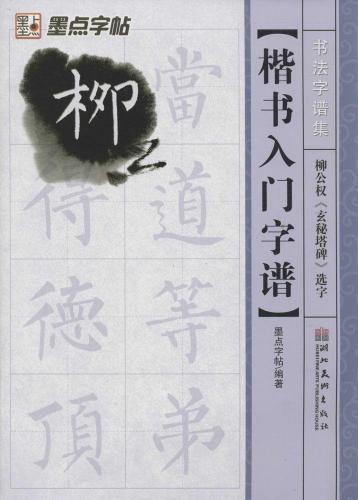 柳公権 玄秘塔碑 選字 楷書入門字譜 書法字譜集 墨点字帖 中国語書道