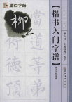 柳公権　玄秘塔碑　選字　楷書入門字譜　書法字譜集　墨点字帖　中国語書道