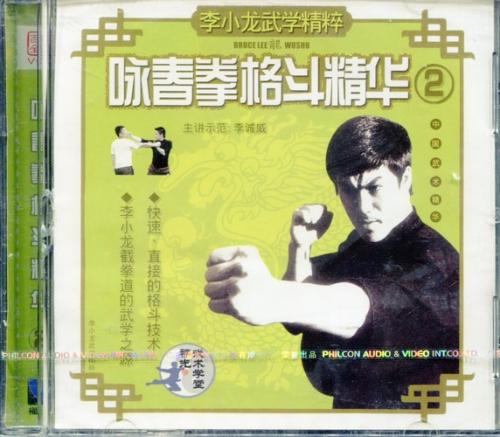 ブルース・リー　咏春拳格闘精華(2)　武術・太極拳・気功・中国語VCD