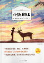 小鹿のバンビ 世界経典文学 スマホで聴く中国語版書籍