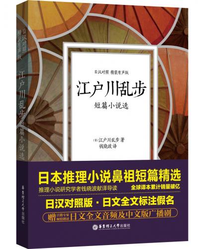 江戸川乱歩 対訳で中国語を学ぶ 日中対訳小説