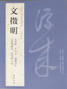 文徴明　ぶんちょうめい　歴代名家書法経典　中国語書道