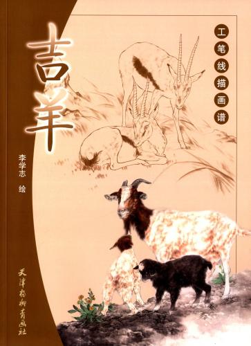 初歩から作品まで勉強が出来ます。 中国画、水墨画勉強、線描参考書。範画が沢山あります。 中国画の工筆画の下絵、白描、塗り絵、刺青入墨等としても使えます。 製造元 : 天津楊柳青書画社 編著者：李学志 シリーズ:工筆線描画譜 出版日:2015年1月1日 言語:中国語(簡体) ページ:46 商品サイズ:A4　28.0 x 20.4 x 0.6cm 商品重量:190g 発送方法：メール便 ※輸入商品です。 出版(製造)年が古いものにつきましては中古品では無いものの経年劣化が見られる場合がございます。 程度の甚だしいものにつきましてはご注文の際にご確認させて頂きます。 弊店では店舗販売も同時に行っています。 商品が売り切れ場合も御座いますので予めご了承ください。
