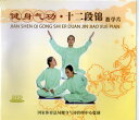 十二段錦教育篇 健身気功 武術・太極拳・気功・中国語DVD