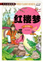 紅楼夢 少年児童必読金典 ピンイン付き中国語絵本