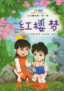 紅楼夢 ミニ本棚 ピンイン付き中国語絵本