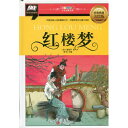 紅楼夢 少児経典文庫 ピンイン付き中国語絵本