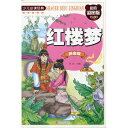 紅楼夢 少年児童必読金典 ピンイン付き中国語絵本