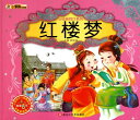 紅楼夢 経典と同行系列 VCD付属 ピンイン付き中国語絵本
